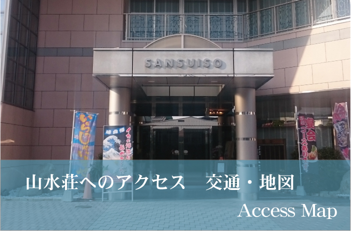 山水荘へのアクセス・交通・地図〜Access Map〜