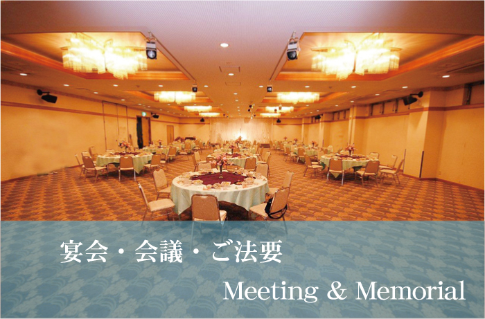 宴会・会議・ご法事〜Meeting&Memorial〜